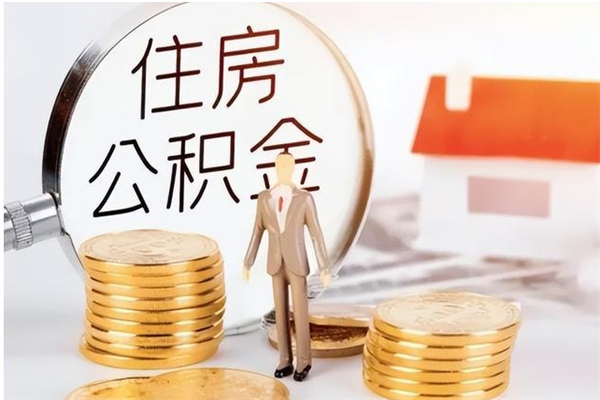 黄骅离职封存公积金怎么取（离职封存公积金怎么提取出来）