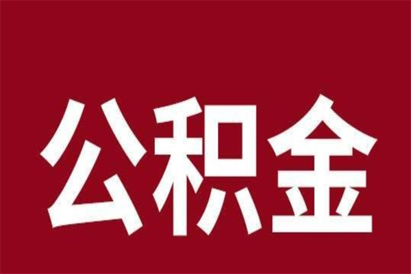 黄骅公积金离职怎么领取（公积金离职提取流程）