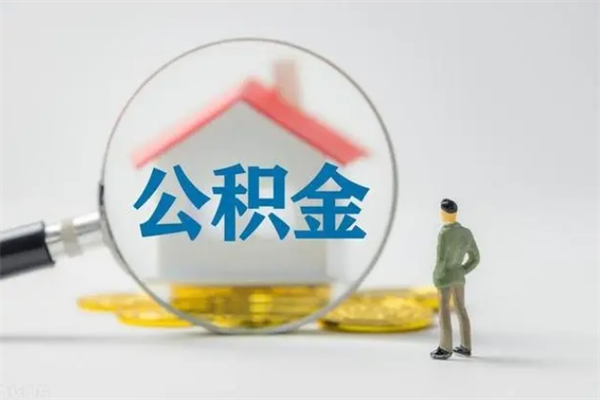 黄骅辞职后能取公积金吗（辞职后能取住房公积金吗）