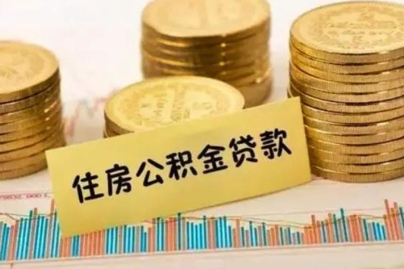 黄骅公积金没辞职怎么取出来（公积金没有离职怎么取）