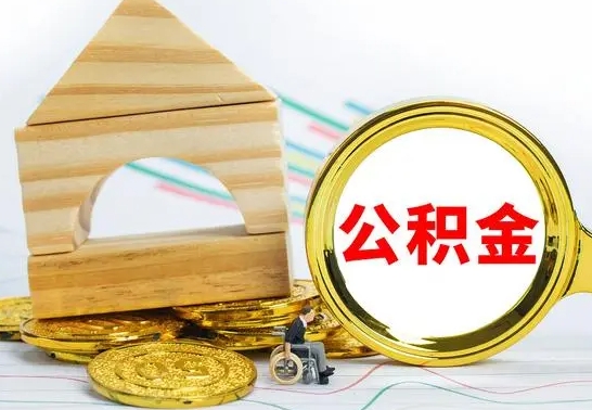 黄骅公积金离职帮取（离职单取公积金）