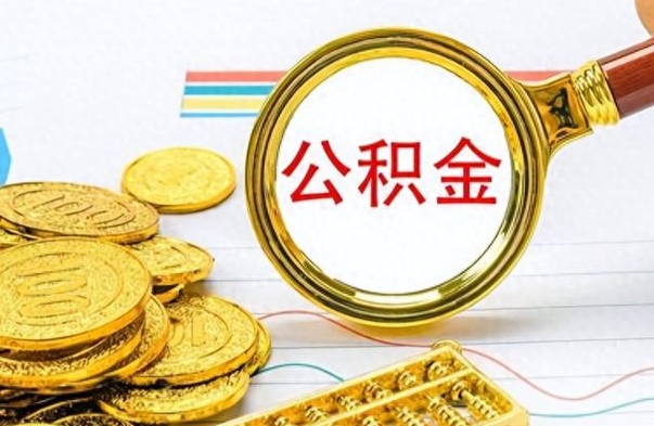 黄骅公积金如何全部取出（公积金如何全部取完）